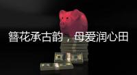 簪花承古韵�	，母爱润心田！唐乐社区开展亲子手工制作活动