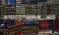 米特拉空气能热泵：坏情绪降低免疫力，夏季警惕“情绪中暑”!