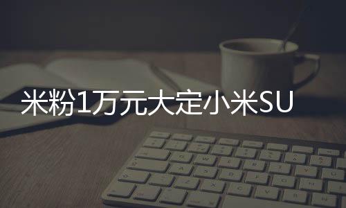 米粉交付时间大大延长