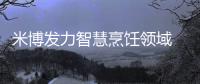 米博发力智慧烹饪领域 国内厨电市场实现智能化破局