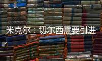 米克尔：切尔西需要引进顶级门将
，99%的切尔西球迷会认可我