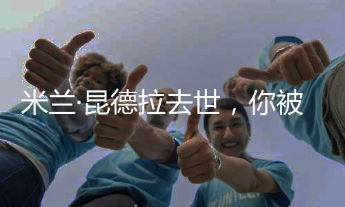 昆德拉获得卡夫卡文学奖