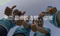 米兰·昆德拉去世	，你被他的哪个故事打动过？