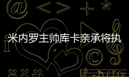 帅库至少要赢下最后一场