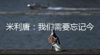 米利唐：我们需要忘记今天发生的事情，争取在下个赛季表现得更好