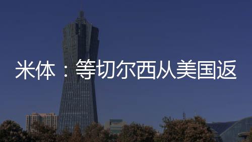 当切尔西高层从美国返回后