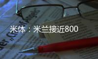 米体：米兰接近800