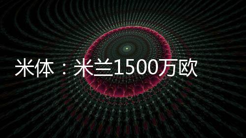 但《米兰体育报》指出