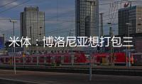 米体：博洛尼亚想打包三名米兰球员波贝加、阿德利
	、奥卡福