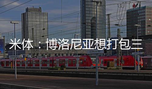 博洛尼亚正积极运作
