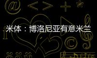 米体：博洛尼亚有意米兰波贝加、阿德利与奥卡福尔三人