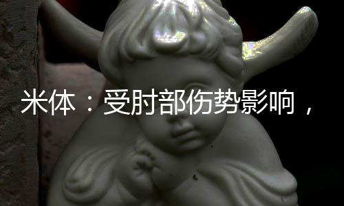 他的米体伤势并不严重