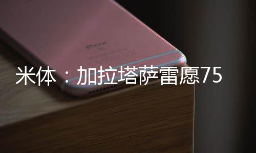 那不勒斯还拥有一个选项
