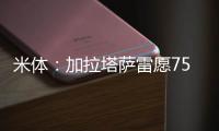 米体：加拉塔萨雷愿7500万&分四年签奥斯梅恩�，那不勒斯不同意