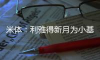 米体：利雅得新月为小基恩开出2000万欧年薪，但球员只想留在欧洲