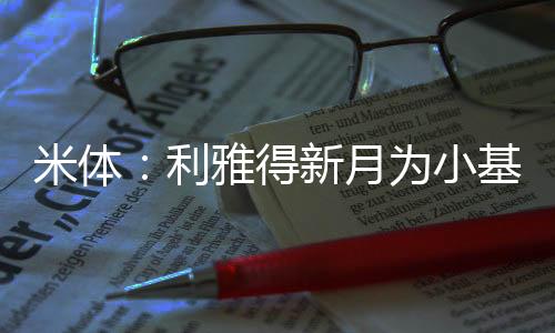 小基恩在业余生活时喜爱说唱