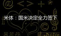 米体：国米决定全力签下莱奥尼�，转会费预算3000万欧元