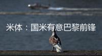 米体：国米有意巴黎前锋阿森西奥
，预计转会费1000万