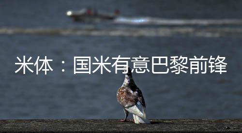 预计转会费1000万-1200万欧