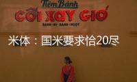 米体：国米要求恰20尽快解决离队事宜�，为其标价3000万欧
