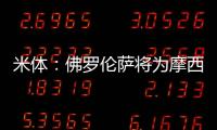 米体：佛罗伦萨将为摩西