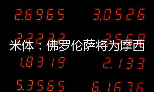 加拉塔萨雷进行了试探性询价