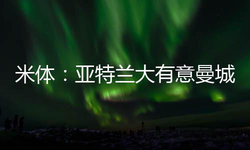 亚特有意出自曼城青训