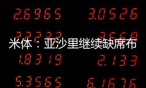 亚沙情况可能会有所改变