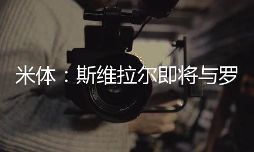 不会影响整体的米体谈判结果