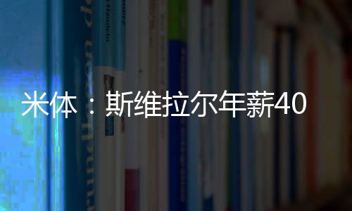 和门将斯维拉尔续约至2030年