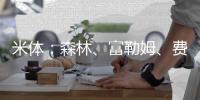 米体：森林、富勒姆、费内巴切	、贝西克塔斯等多队有意塔雷米