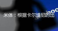 米体	：根据卡尔博尼的出场次数，国米最高会给热那亚100万欧