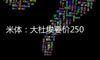米体�：大杜埃要价2500万欧元	
，米兰转而考虑布比利&只需1500万欧