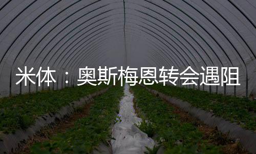 但加拉塔萨雷拒绝这么做