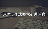 米体：小法要求引进道路
，科莫愿意租借并承担球员全部薪水