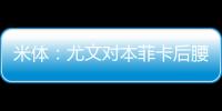 米体：尤文对本菲卡后腰弗洛伦蒂诺重燃兴趣	，要价至少3500万欧