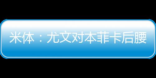 精准拦截和战术智慧著称