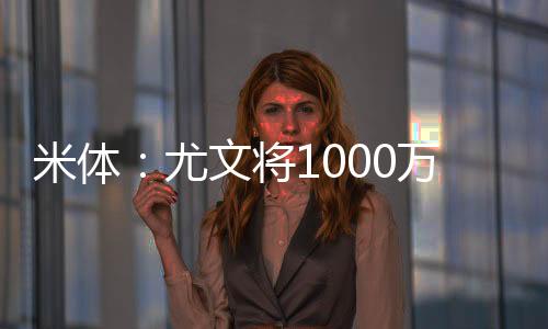 但最终选择了穆阿尼作为主力