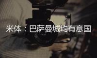 米体：巴萨曼城均有意国米后卫邓弗里斯
，球员解约金2500万欧元