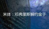 米体：邓弗里斯解约金于月底到期�，门德斯已向巴萨和曼城推荐