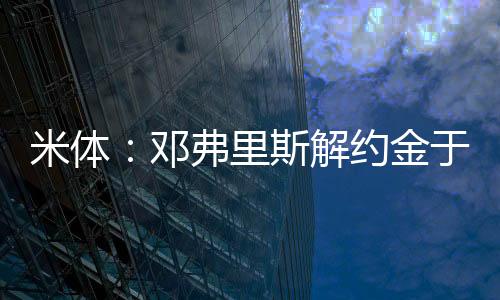 门德斯已经向巴萨和曼城推荐
