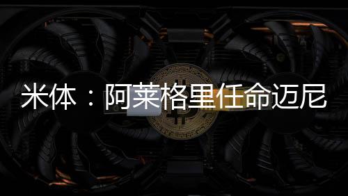 转会市场已经成为过去