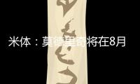米体�：莫德里奇将在8月4日参加米兰季前集训
，不会参加亚洲热身赛