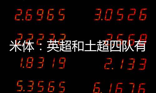 蓝黑军团甚至愿意免费放人