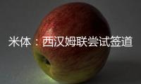 米体：西汉姆联尝试签道格拉斯