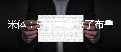 因为布鲁日将回到本地训练
