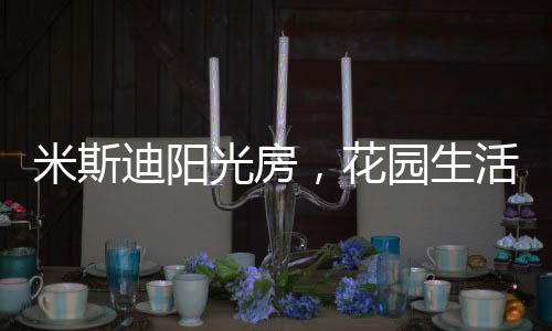 坐在喷水的迪阳的全阳光房里