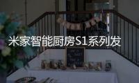 米家智能厨房S1系列发布：2599元起 布局厨房领域