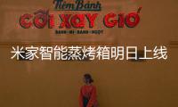 米家智能蒸烤箱明日上线：一机多能的厨房新朋友