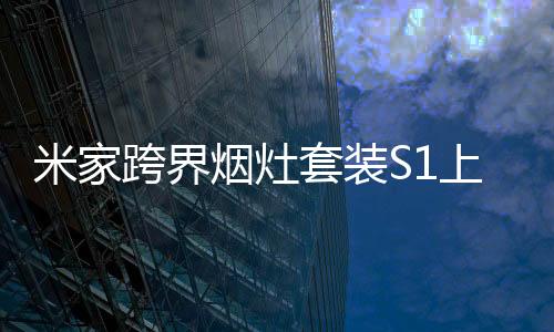 油烟机经过重新设计